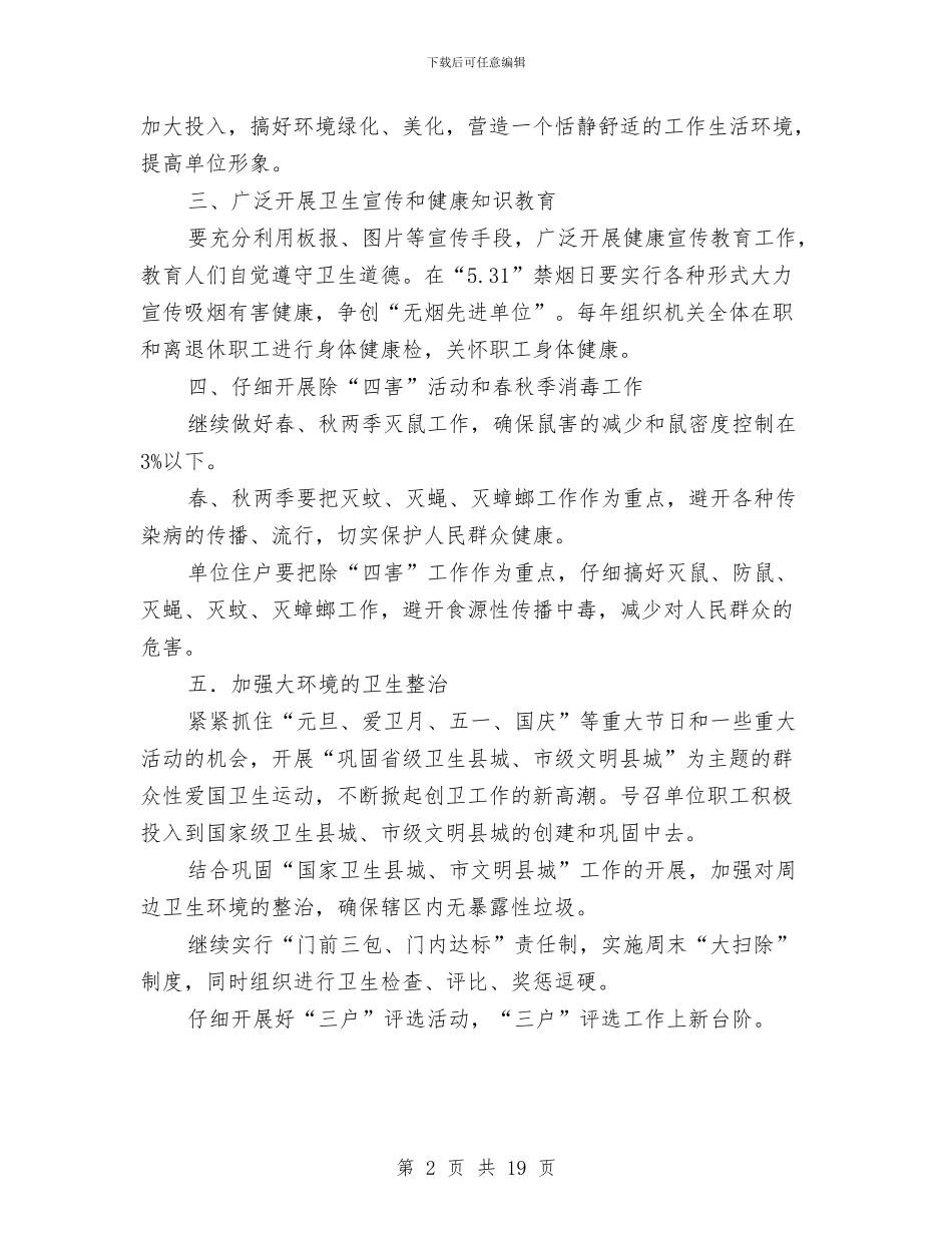 城乡环境治理及爱国卫生工作意见与城乡环境治理工作半年总结汇编_第2页