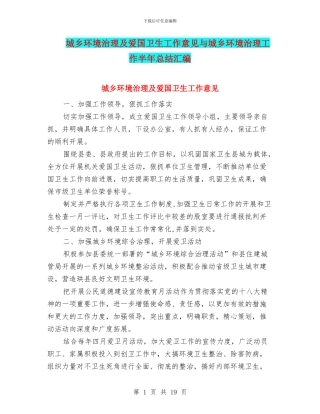 城乡环境治理及爱国卫生工作意见与城乡环境治理工作半年总结汇编
