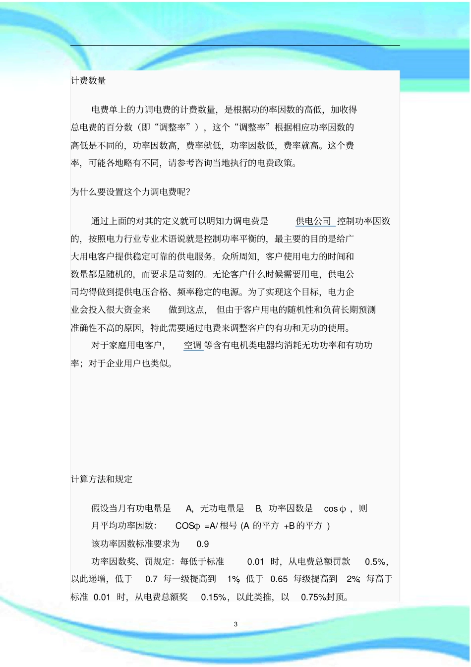 力调电费及无功补偿注意事项_第3页