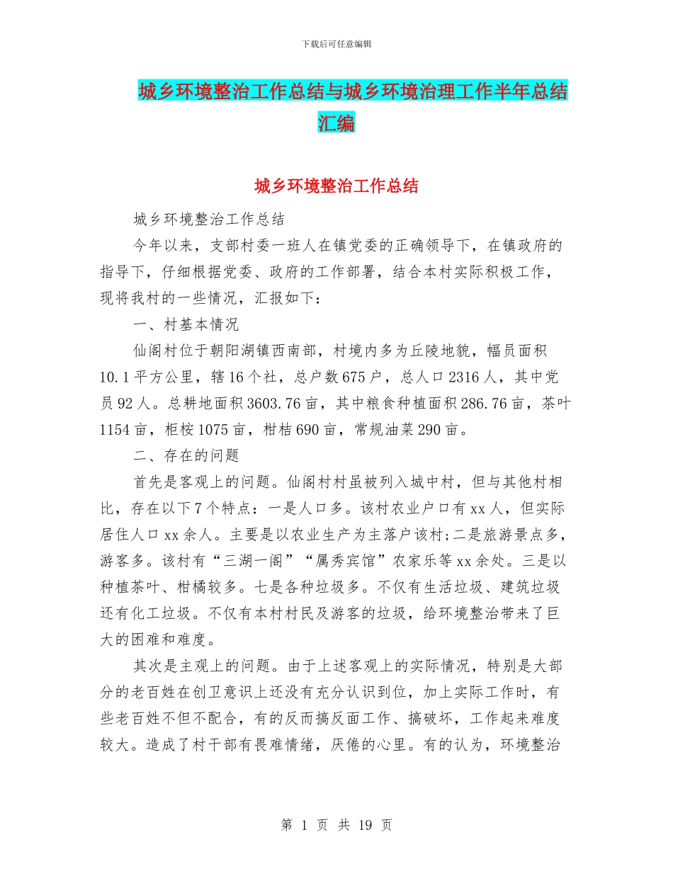 城乡环境整治工作总结与城乡环境治理工作半年总结汇编_第1页