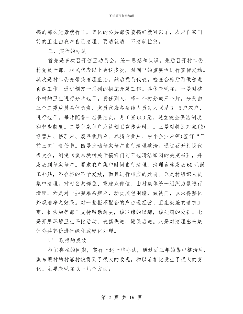 城乡环境整治工作总结与城乡环境治理工作半年总结汇编_第2页