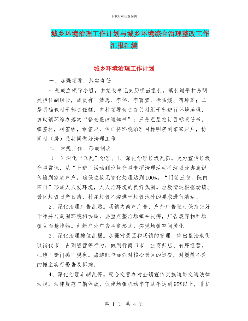 城乡环境治理工作计划与城乡环境综合治理整改工作汇报汇编_第1页