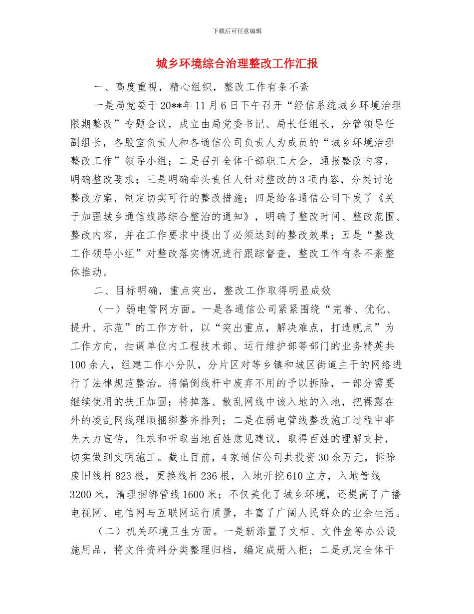 城乡环境治理工作计划与城乡环境综合治理整改工作汇报汇编_第3页