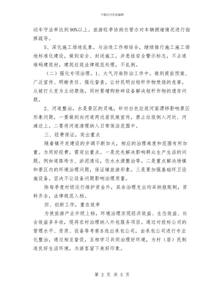 城乡环境治理工作计划与城乡环境综合治理工作方案汇编_第2页