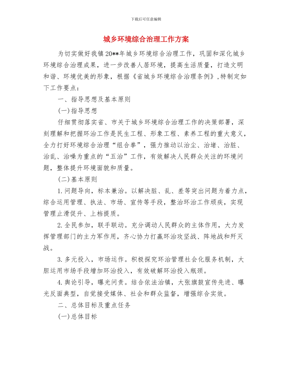 城乡环境治理工作计划与城乡环境综合治理工作方案汇编_第3页