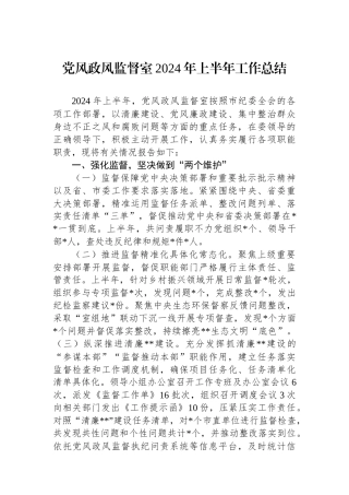党风政风监督室2024年上半年工作总结