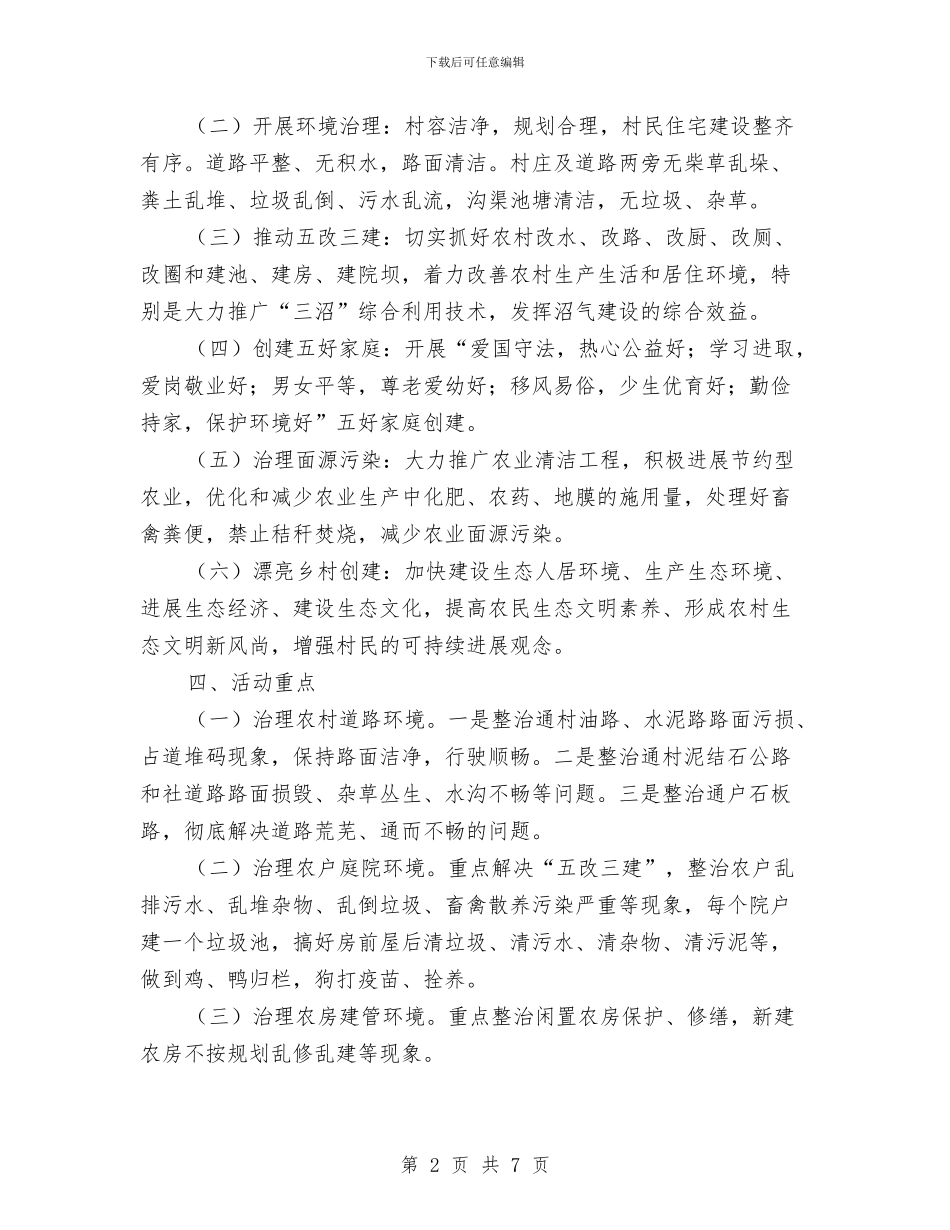 城乡环境治理进村社活动方案与城乡环境综合治理工作方案汇编_第2页