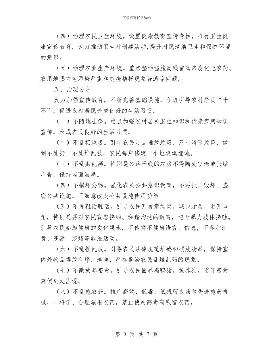 城乡环境治理进村社活动方案与城乡环境综合治理工作方案汇编_第3页