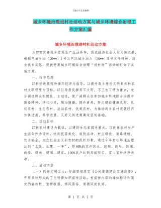 城乡环境治理进村社活动方案与城乡环境综合治理工作方案汇编