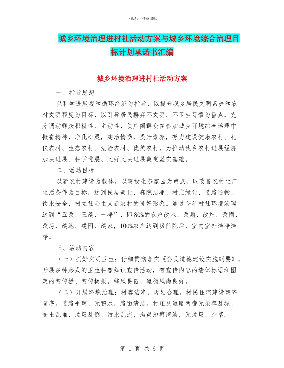 城乡环境治理进村社活动方案与城乡环境综合治理目标计划承诺书汇编_第1页