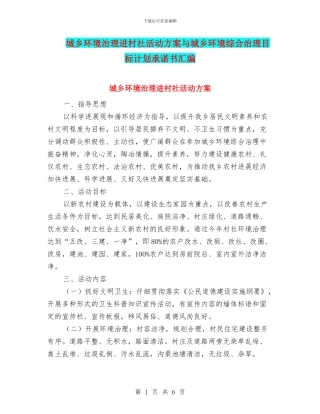 城乡环境治理进村社活动方案与城乡环境综合治理目标计划承诺书汇编
