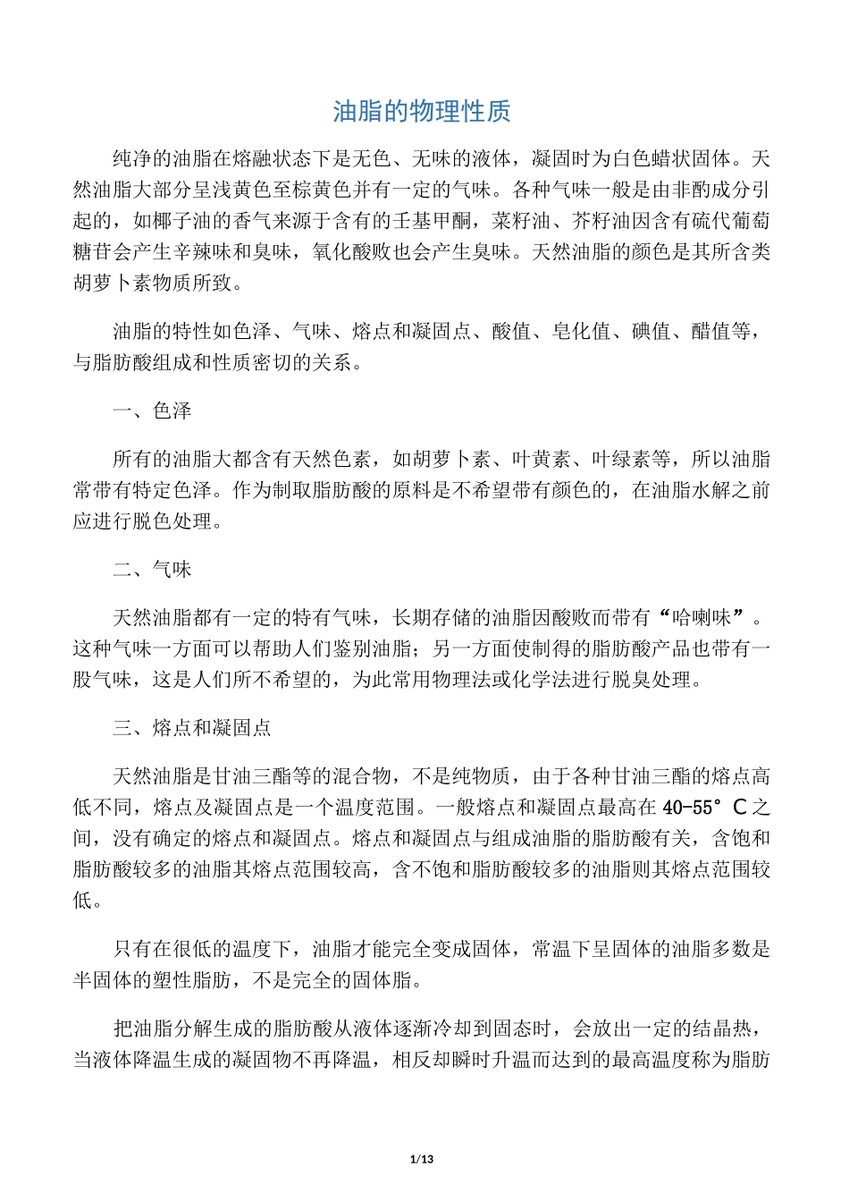 油脂的理化性质_第1页