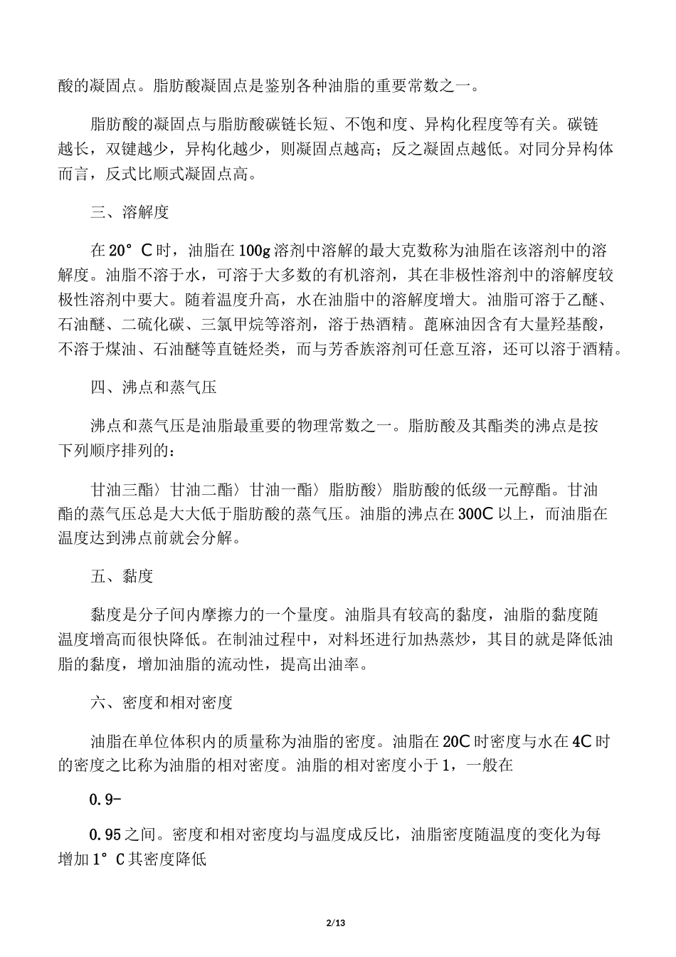 油脂的理化性质_第2页