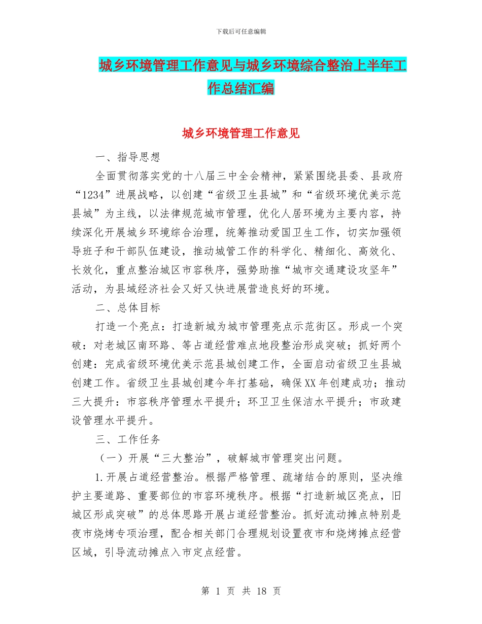 城乡环境管理工作意见与城乡环境综合整治上半年工作总结汇编_第1页