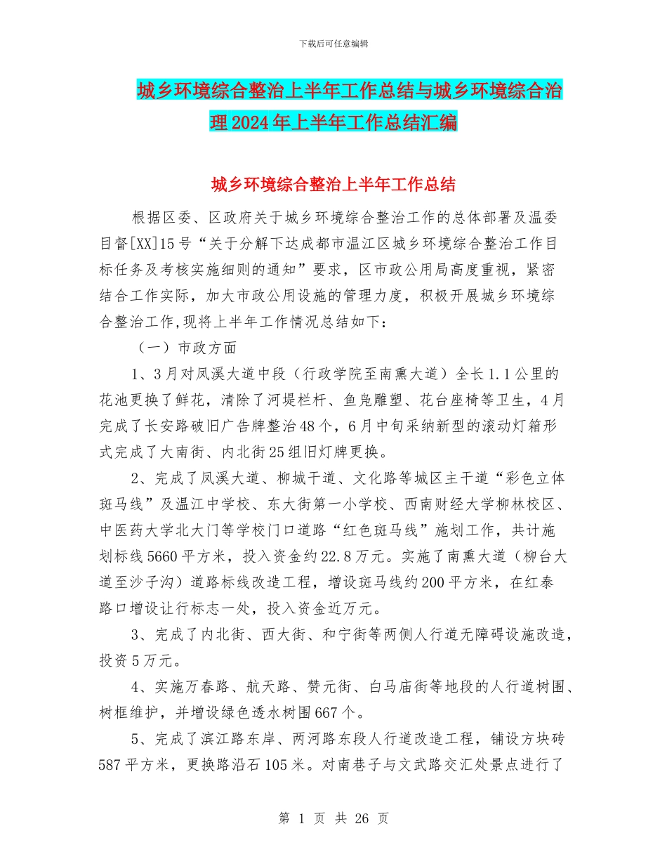 城乡环境综合整治上半年工作总结与城乡环境综合治理2024年上半年工作总结汇编_第1页