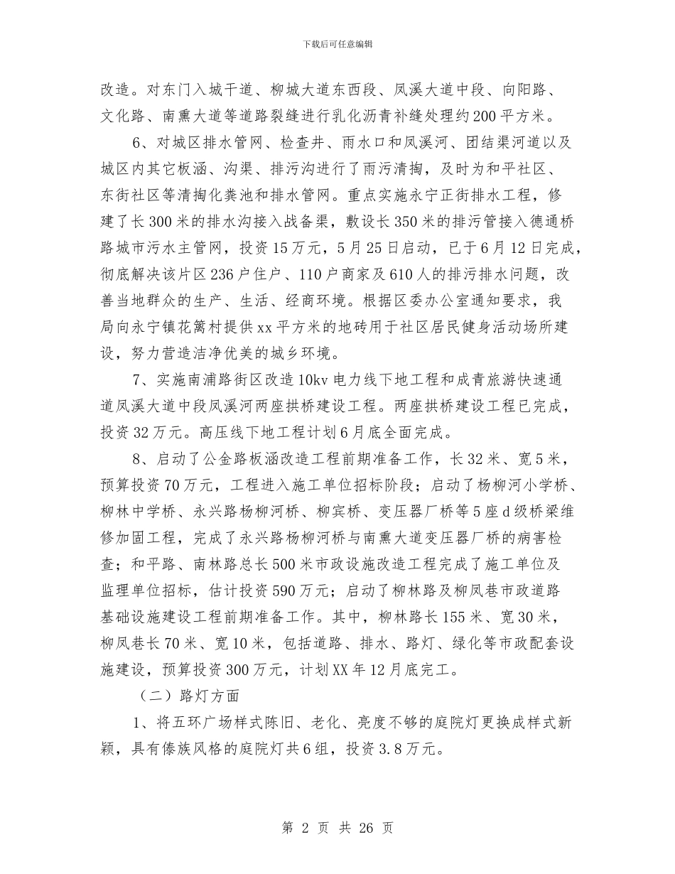 城乡环境综合整治上半年工作总结与城乡环境综合治理2024年上半年工作总结汇编_第2页