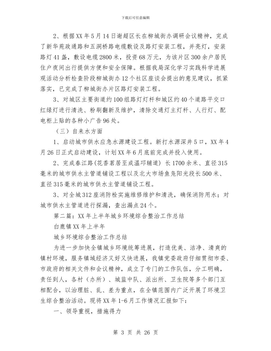 城乡环境综合整治上半年工作总结与城乡环境综合治理2024年上半年工作总结汇编_第3页