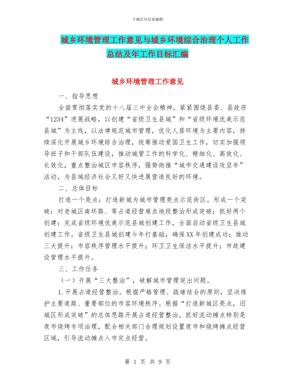 城乡环境管理工作意见与城乡环境综合治理个人工作总结及年工作目标汇编_第1页