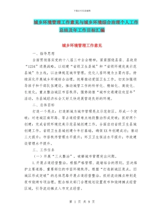 城乡环境管理工作意见与城乡环境综合治理个人工作总结及年工作目标汇编