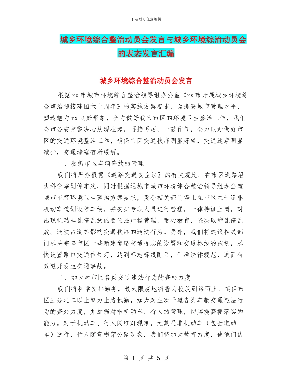 城乡环境综合整治动员会发言与城乡环境综治动员会的表态发言汇编_第1页