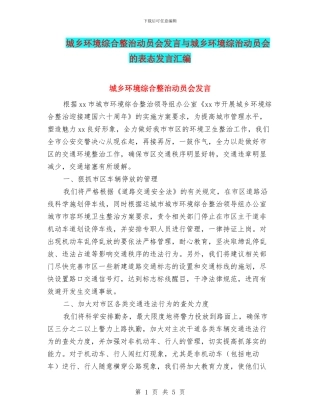 城乡环境综合整治动员会发言与城乡环境综治动员会的表态发言汇编