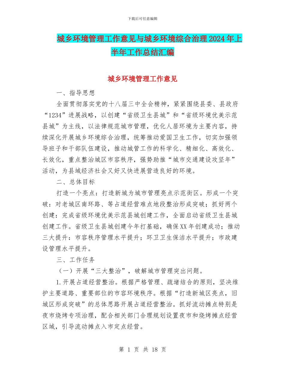 城乡环境管理工作意见与城乡环境综合治理2024年上半年工作总结汇编_第1页