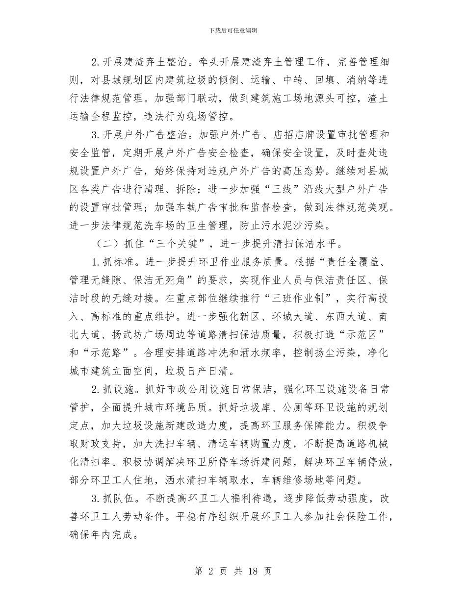 城乡环境管理工作意见与城乡环境综合治理2024年上半年工作总结汇编_第2页