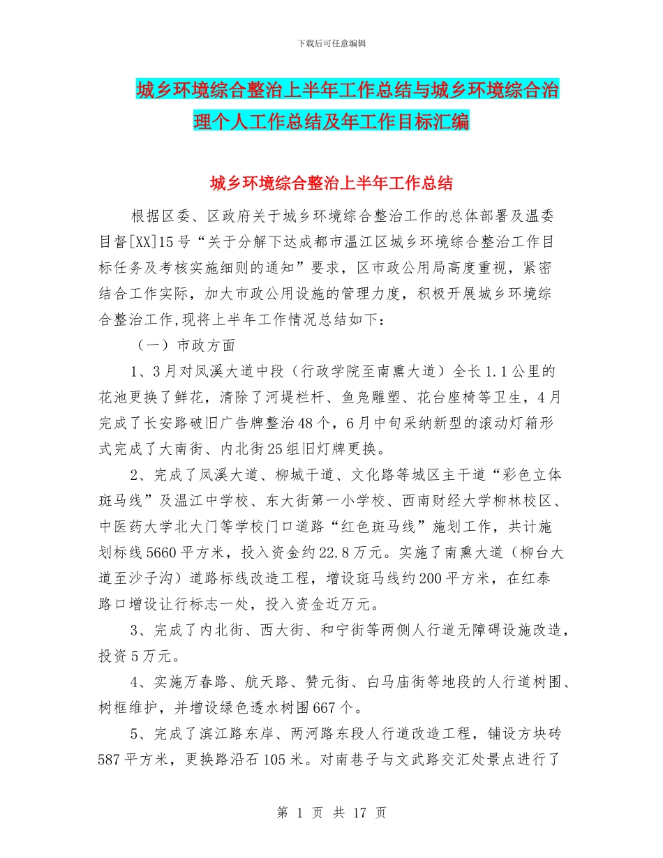 城乡环境综合整治上半年工作总结与城乡环境综合治理个人工作总结及年工作目标汇编_第1页
