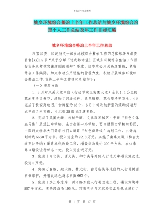 城乡环境综合整治上半年工作总结与城乡环境综合治理个人工作总结及年工作目标汇编