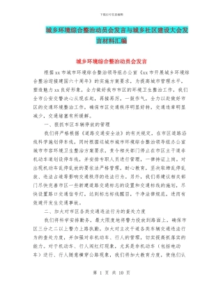 城乡环境综合整治动员会发言与城乡社区建设大会发言材料汇编