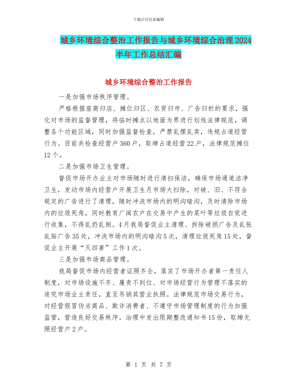 城乡环境综合整治工作报告与城乡环境综合治理2024半年工作总结汇编_第1页