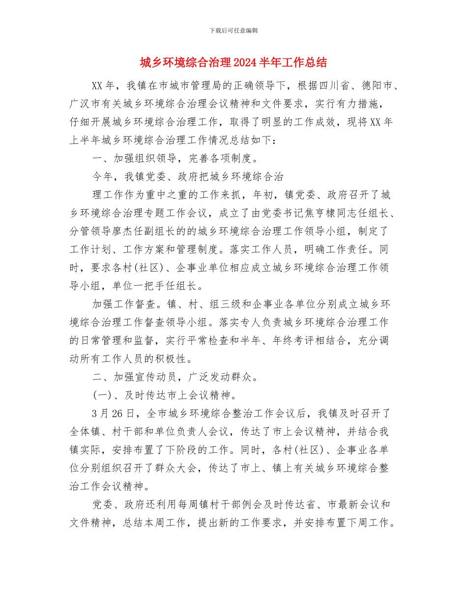 城乡环境综合整治工作报告与城乡环境综合治理2024半年工作总结汇编_第2页