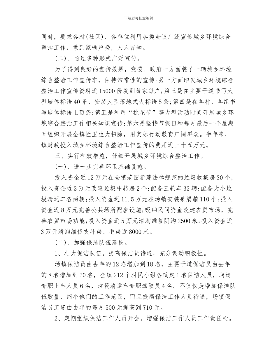 城乡环境综合整治工作报告与城乡环境综合治理2024半年工作总结汇编_第3页