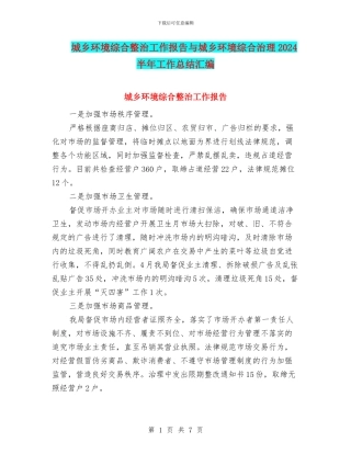 城乡环境综合整治工作报告与城乡环境综合治理2024半年工作总结汇编