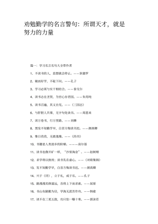 劝勉勤学的名言警句：所谓天才,就是努力的力量