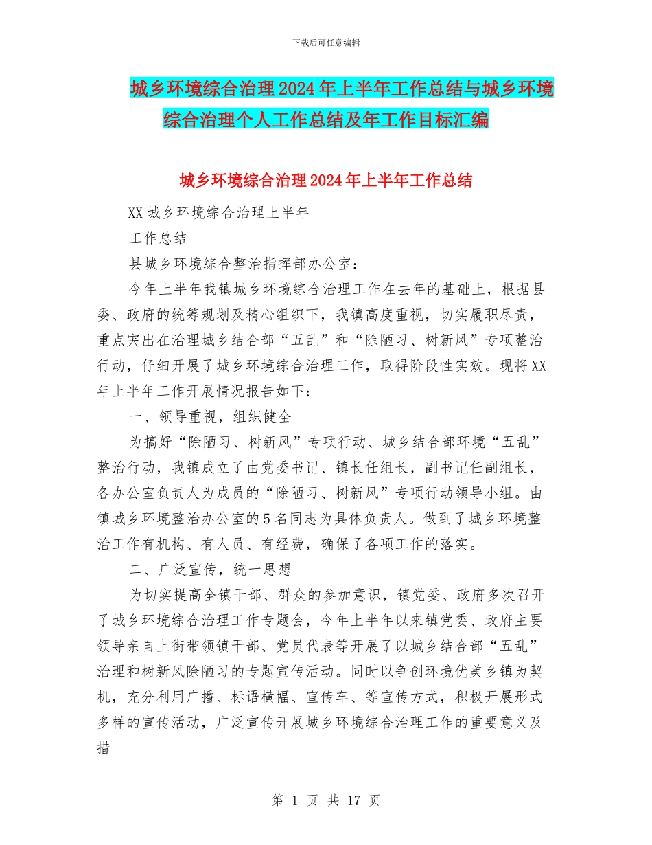 城乡环境综合治理2024年上半年工作总结与城乡环境综合治理个人工作总结及年工作目标汇编_第1页