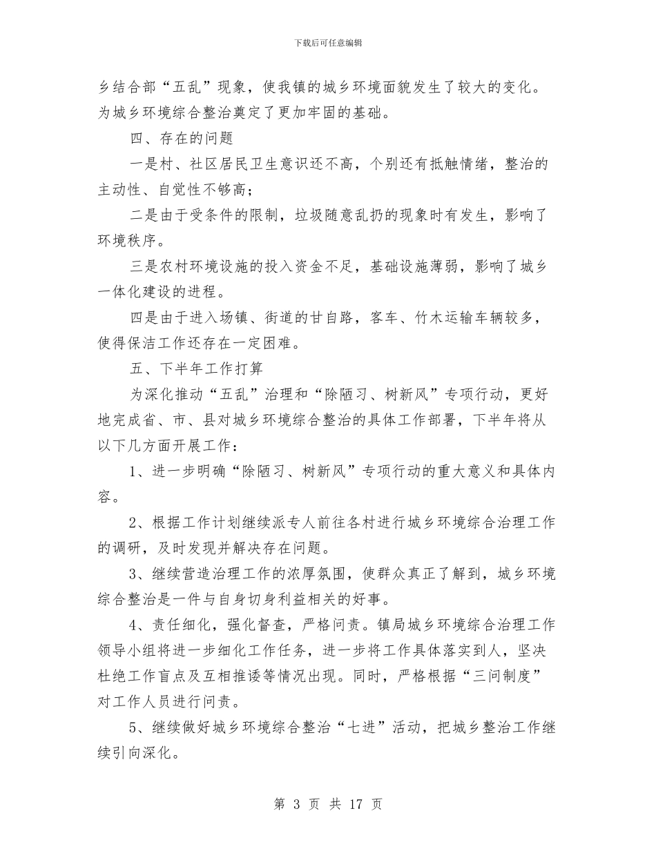 城乡环境综合治理2024年上半年工作总结与城乡环境综合治理个人工作总结及年工作目标汇编_第3页