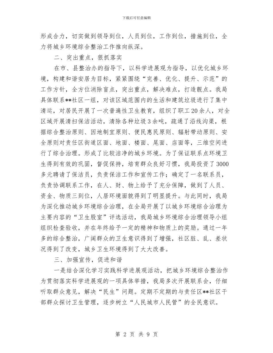 城乡环境综合整治年度工作总结与城乡环境综合治理2024半年工作总结汇编_第2页