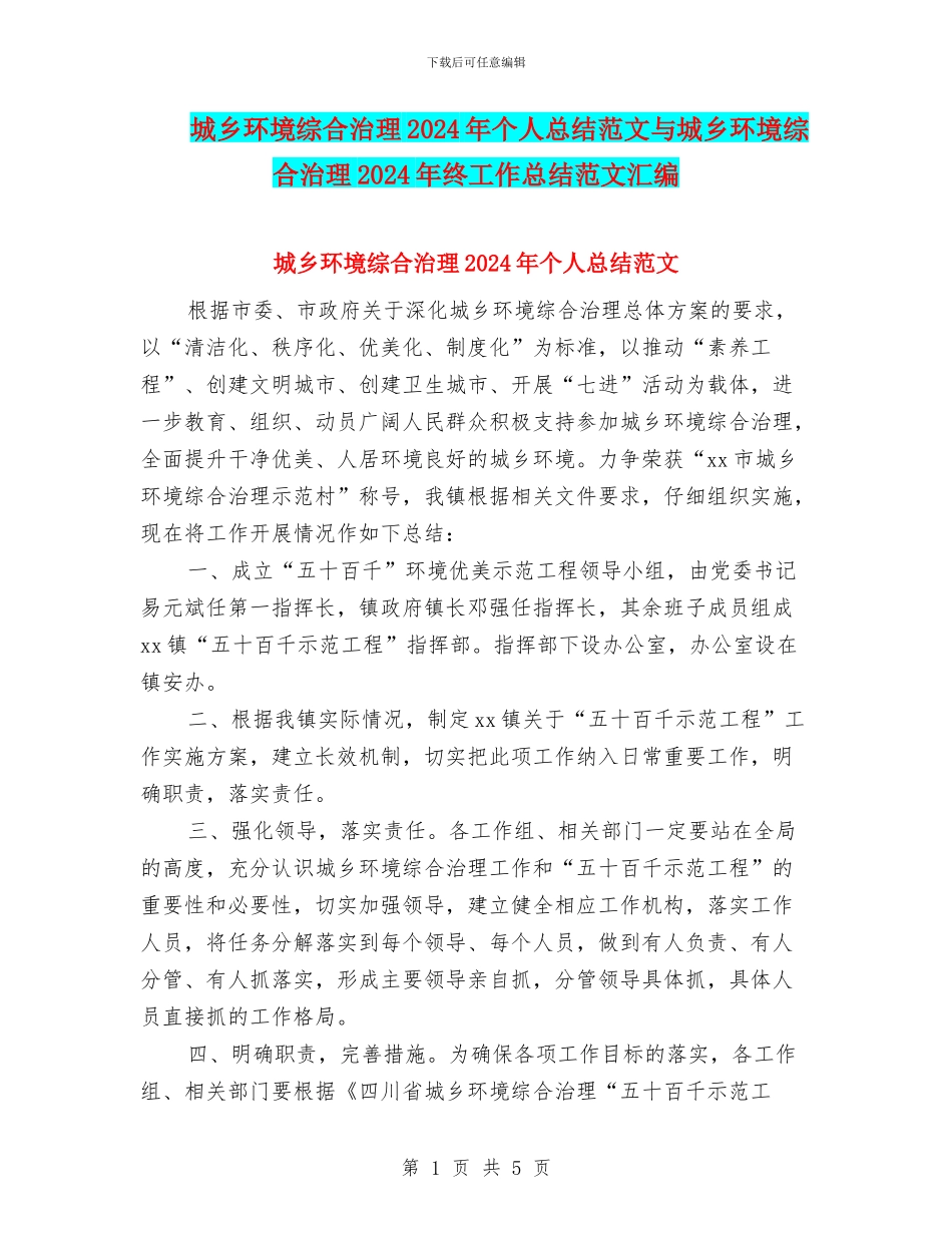 城乡环境综合治理2024年个人总结范文与城乡环境综合治理2024年终工作总结范文汇编_第1页