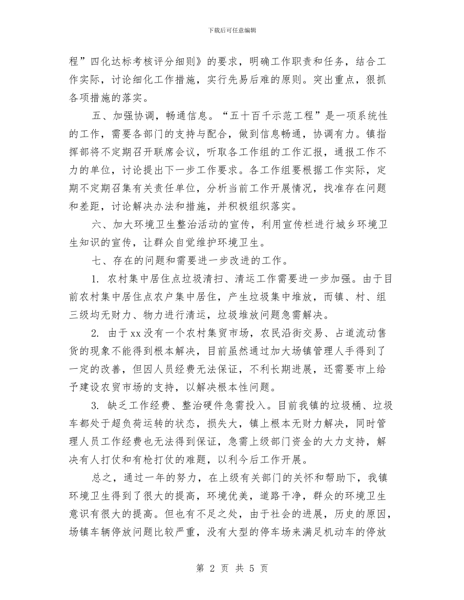 城乡环境综合治理2024年个人总结范文与城乡环境综合治理2024年终工作总结范文汇编_第2页