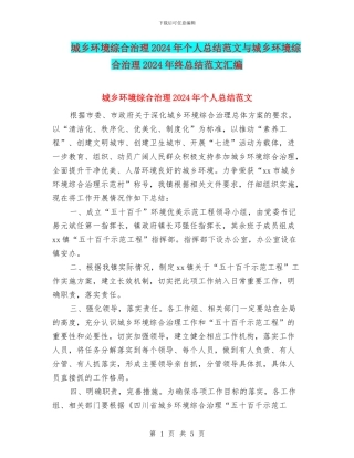 城乡环境综合治理2024年个人总结范文与城乡环境综合治理2024年终总结范文汇编