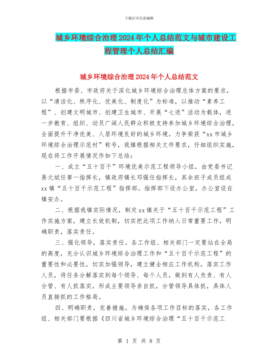 城乡环境综合治理2024年个人总结范文与城市建设工程管理个人总结汇编_第1页