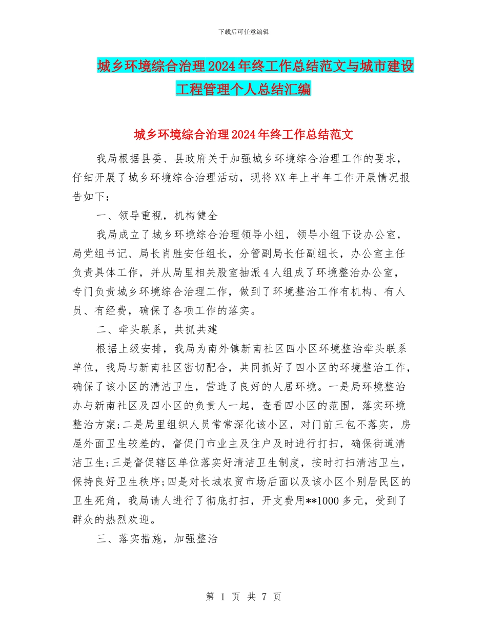 城乡环境综合治理2024年终工作总结范文与城市建设工程管理个人总结汇编_第1页