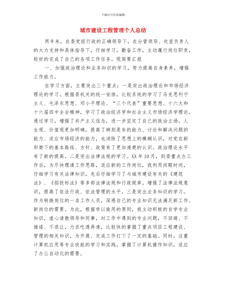 城乡环境综合治理2024年终工作总结范文与城市建设工程管理个人总结汇编_第3页