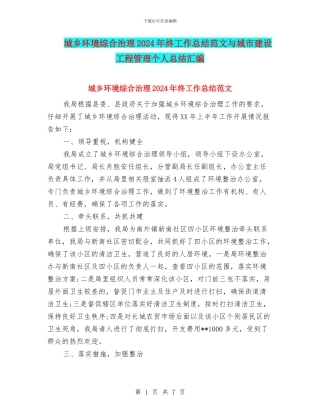城乡环境综合治理2024年终工作总结范文与城市建设工程管理个人总结汇编