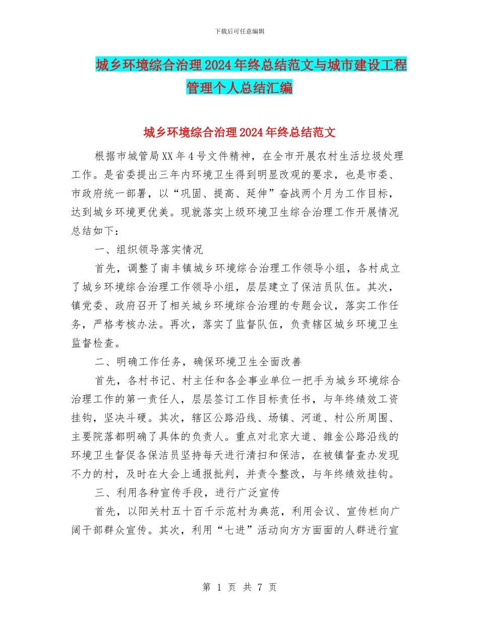 城乡环境综合治理2024年终总结范文与城市建设工程管理个人总结汇编_第1页