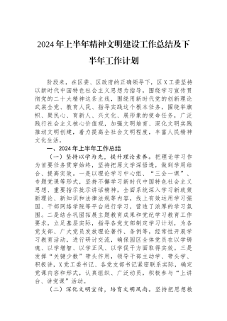 2024年上半年精神文明建设工作总结及下半年工作计划