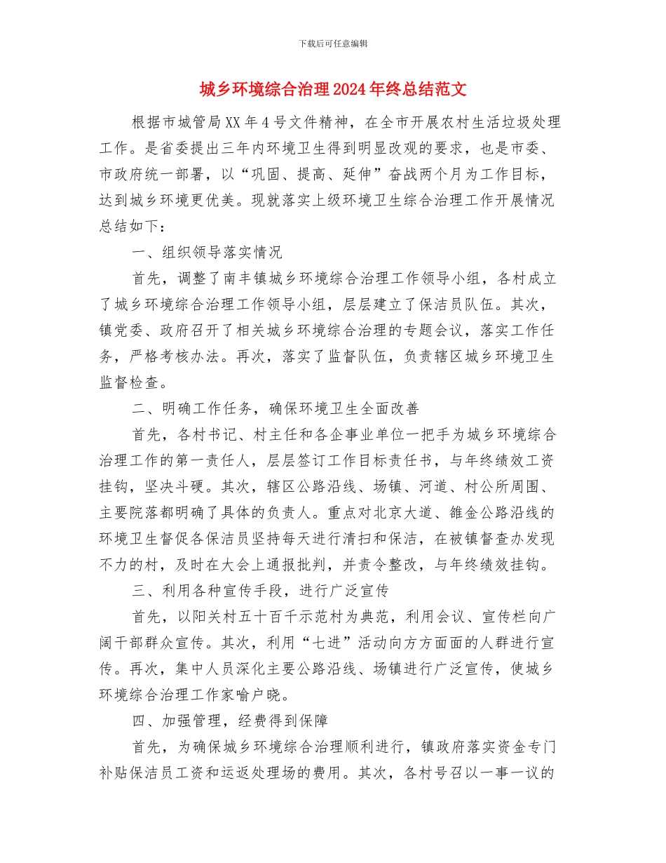 城乡环境综合治理2024年终工作总结范文与城乡环境综合治理2024年终总结范文汇编_第3页