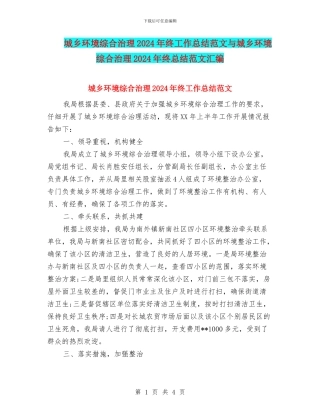 城乡环境综合治理2024年终工作总结范文与城乡环境综合治理2024年终总结范文汇编