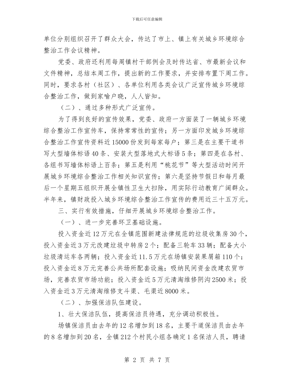 城乡环境综合治理上半年工作总结2024与城乡环境综合治理工作报告汇编_第2页